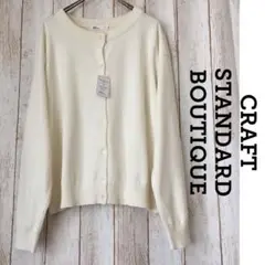 《未使用》CRAFT STANDARD BOUTIQUE カーディガン