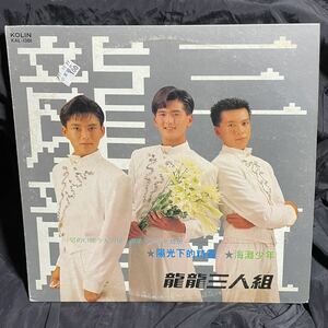 ●試聴あり●キラー●菊池桃子ラムー中国語カバー収録！●龍龍三人組 ●LP●1989年オリジナル盤●Taiwan亜モノアジア●シティポップcitypop