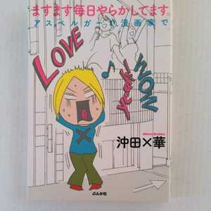 ますます毎日やらかしてます。アスペルガーで、漫画家で 沖田華 ぶんか社