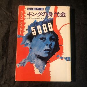 キングの身代金　エド・マクベイン　ハヤカワミステリ文庫