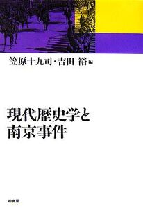 現代歴史学と南京事件/笠原十九司(編者),吉田裕(編者)