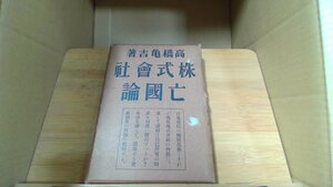 株式会社亡国論　高橋亀吉著