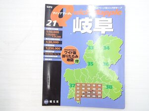 Z4L クイックマップル 岐阜/岐阜県地図 2007年1月発行 612