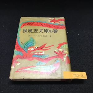 Y08-161 新・十八史略物語4 秋風五丈原の巻 絢爛たる虚妄 治乱の柔法 班超物語 宦官 党錮の禍い 黄巾の乱 昭和32年発行 河出書房