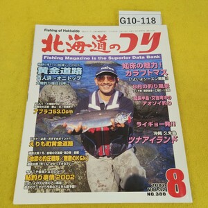 G10-118 北海道のつり 2002年8月号 知床の魅力!カラフトマス他 水交社 日焼け傷あり。