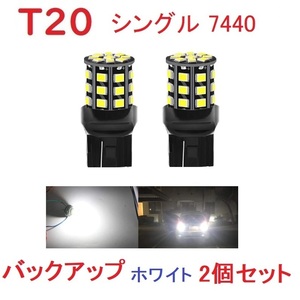 T20 シングル球 7440 33SMD LED 2個 ホワイト