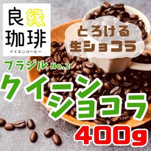 ブラジル クィーンショコラ 400g 自家焙煎 コーヒー豆 珈琲豆 Qグレード