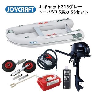 新品保証付　■ジョイクラフト■　J-Cat315　J-キャット　SSセット　トーハツ3.5馬力セット　JCT-315　予備検付