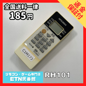 C1M173【送料１８５円】エアコン リモコン / 三菱 MITSUBISHI RH101 動作確認済み★即発送★