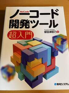 ノーコード開発ツール超入門 掌田津耶乃 D03986