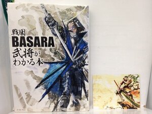 本『戦国BASARA武将がわかる本 （特製シオリ「前田慶次」付）』送料安-(ゆうメールの場合)