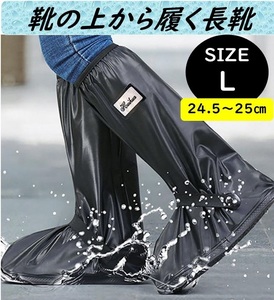 【送料無料】レインシューズ　シューズカバー Lサイズ 25cm対応 雨具 靴の上から履く 防水 雨 雪 泥除け 携帯雨具 釣り バイク 自転車