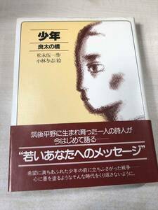 少年　良太の橋　松永伍一/作　小林与志/絵　1982年初版　送料300円　【a-073】