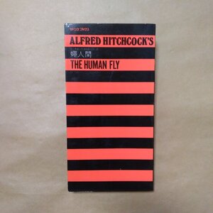 ◎蝿人間　THE HUMAN FLY　ヒッチコック・スリラー・シリーズ　監修：アルフレッド・ヒッチコック　ケイブンシャ　昭和51年初版|送料185円