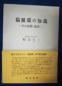 ☆古本◇脳循環の知識◇相澤豊三著□慶応通信◯昭和49年初版◎