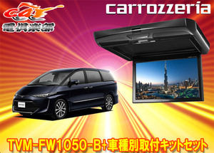 【取寄商品】カロッツェリアTVM-FW1050-B+KK-Y102FDエスティマ(ACR50/GSR50/AHR20系)用10.1V型フリップダウンモニター+取付キットセット