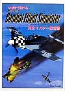 いますぐ飛べるCombat Flight Simulator 完全マスター教習書/エディングコーポレーション(著者)