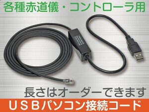 【 USB パソコン接続ケーブル 】 各メーカー機種用に作成 ■即決価格