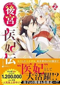 後宮医妃伝★2巻★涙鳴【6月発売最新刊】