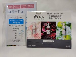 【試供品】花王 FLAIR IROKA 洗濯用香りづけ材 & 持田ヘルスケア リキッドソープ コラージュ