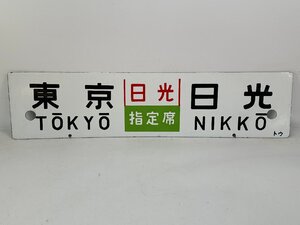 6-64＊行先板 サボ 東京 日光 指定席 / 東京 日光 金属製 プレート(ajc)