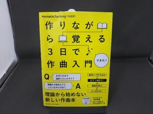 作りながら覚える3日で作曲入門 monaca:factory(10日P)