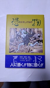 2410-57水木しげる「憑物」学研帯付未読本