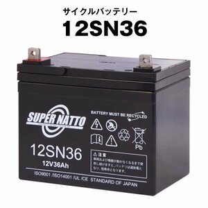 ◆安心と信頼のスーパーナット製バッテリー 12SN36　SEB35, U1-36N、SEB35対応■バッテリー溶接機に対応■スーパーナット