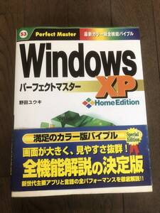 古本 ガイドブック Windows XP Home Edition パーフェクトマスター　カラー版全機能バイブル