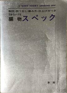 〔ZY1A〕製図　割り出し　編み方　仕上げ方　日本ヴォーグ社　編物スペック　本科　