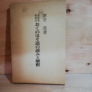 おくのほそ道の読みと解釈―素龍筆柿衛本 (1980年)津守 亮　　◆◆306