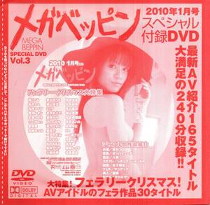 「桜ここみ/長月ラム/花井メイサ/音羽レオン/天海つばさ/☆LUNA☆ etc…／メガベッピンDVD」メガベッピン 2010年1月号付録