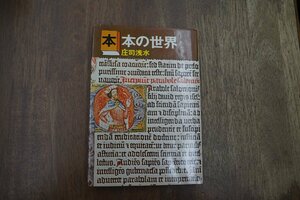 ◎本の世界　庄司浅水　毎日新聞社　昭和45年初版|送料185円