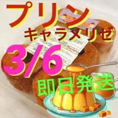 訳ありバウム その4 キャラメリゼプリンバウムクーヘン 賞味期限3/6