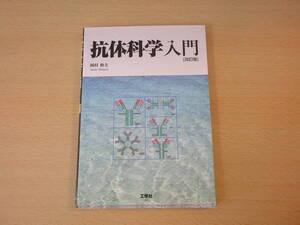 抗体科学入門　改訂版　■工学社■