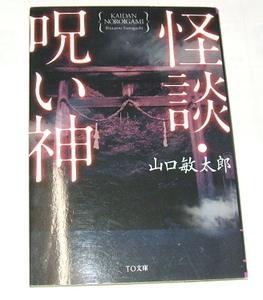 TO文庫 山口敏太郎 /怪談・呪い神〜実話怪談 心霊