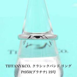 【極美品】 ティファニー TIFFANY&CO. クラシック バンド リング Pt950 プラチナ 19号 アクセサリー ジュエリー 指輪 A04754