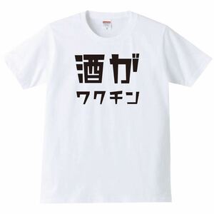 【送料無料】【新品】酒がワクチン Tシャツ パロディ おもしろ プレゼント 父の日 メンズ 白 Lサイズ