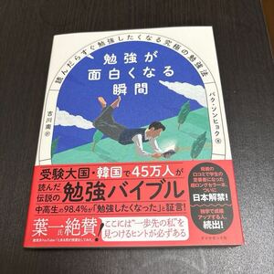 勉強が面白くなる瞬間 : 読んだらすぐ勉強したくなる究極の勉強法