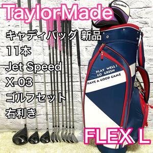 テーラーメイド ジェットスピード X-03 ゴルフセット 11本 右利き レディース TaylorMade Jet Speed キャディバック新品 送料無料