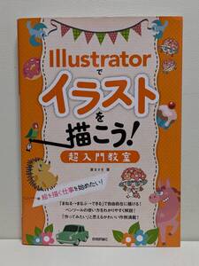 Illustratorでイラストを描こう! 超入門教室 