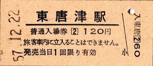 東唐津駅（筑肥線）入場券　120円券