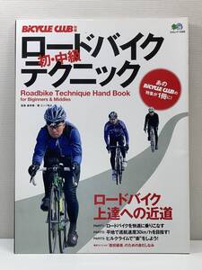 ロードバイク初・中級テクニック　ロードバイク上達への近道　監修・森幸春、著・エンゾ早川　2009年初版【z104358】