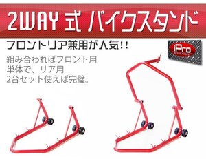 バイクスタンド フロント リア 【耐荷重450kg】 アタッチメント5種 2wayタイプ 前後兼用 A50CS