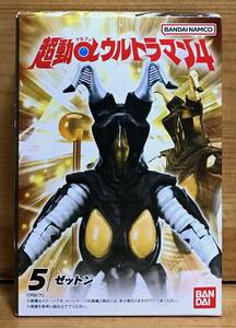 【新品未開封】　超動αウルトラマン4　5.ゼットン