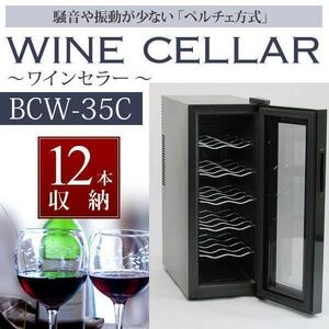 ワインセラー [BCW-35C] 12本収納タイプ ペルチェ式 温度表示 ディスプレイ 温度管理 デザイン インテリア