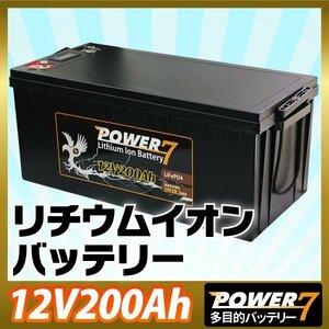 リチウムイオンバッテリー 12V200Ah 軽量 カー 多目的用バッテリー BMS バッテリーマネージメントシステム LiFePO4 直列 並列接続