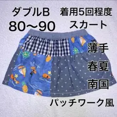 80〜90・◎着用5回程度　ダブルB スカート