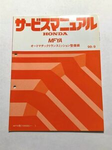 ★★★アヴァンシア/アバンシア　TA3　サービスマニュアル　【MFYA　オートマチックトランスミッション整備編】　99.09★★★