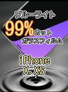 【iPhone X.XS】ブルーライト99%カット　ガラスフィルム　ゴリラガラス　強化ガラスフィルム 保護フィルム 保護シート